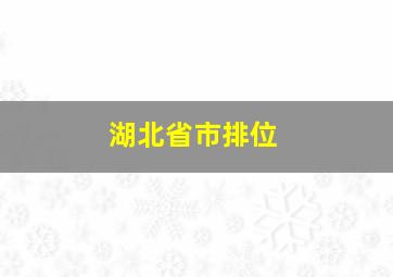 湖北省市排位