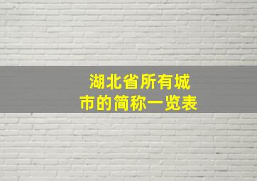 湖北省所有城市的简称一览表