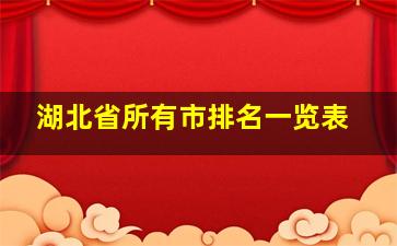 湖北省所有市排名一览表