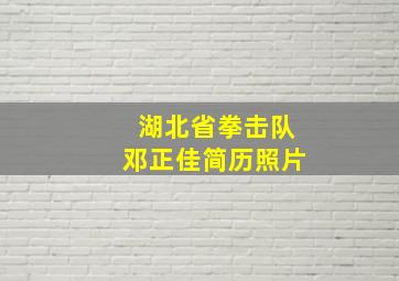 湖北省拳击队邓正佳简历照片