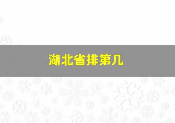 湖北省排第几