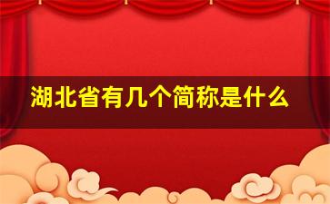 湖北省有几个简称是什么