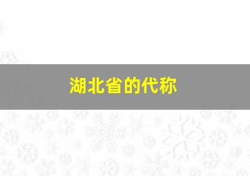 湖北省的代称