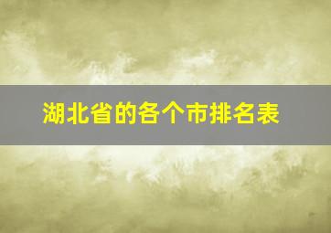 湖北省的各个市排名表