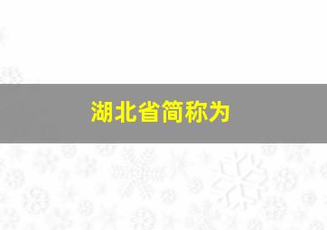 湖北省简称为