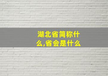 湖北省简称什么,省会是什么