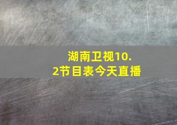 湖南卫视10.2节目表今天直播