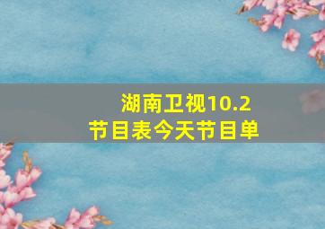 湖南卫视10.2节目表今天节目单