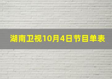 湖南卫视10月4日节目单表