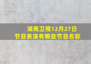 湖南卫视12月27日节目表演有哪些节目名称