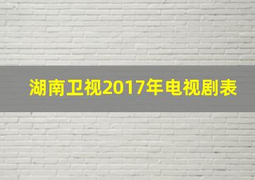 湖南卫视2017年电视剧表