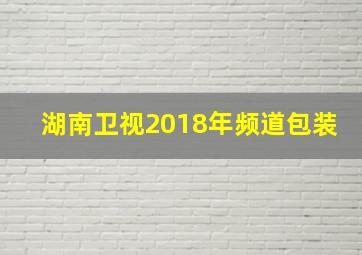 湖南卫视2018年频道包装