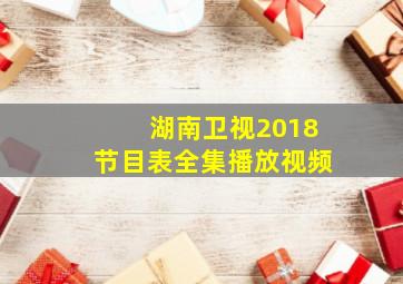 湖南卫视2018节目表全集播放视频