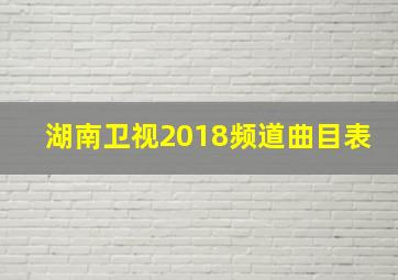 湖南卫视2018频道曲目表