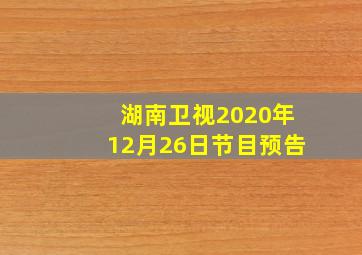 湖南卫视2020年12月26日节目预告