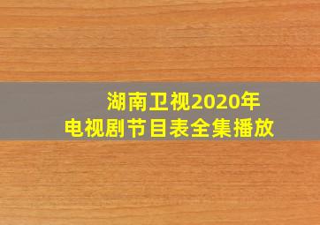 湖南卫视2020年电视剧节目表全集播放