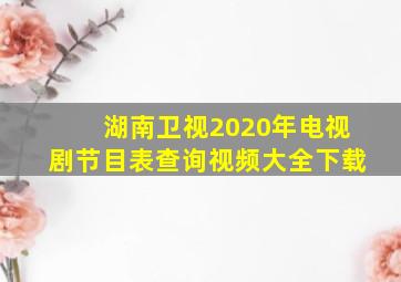 湖南卫视2020年电视剧节目表查询视频大全下载