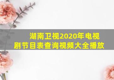 湖南卫视2020年电视剧节目表查询视频大全播放