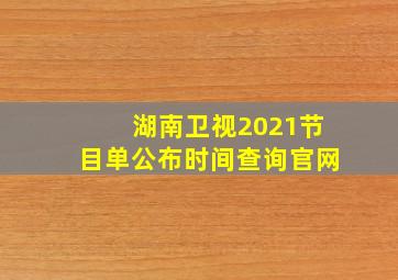 湖南卫视2021节目单公布时间查询官网