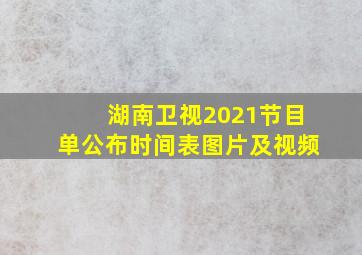 湖南卫视2021节目单公布时间表图片及视频