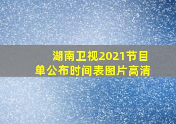 湖南卫视2021节目单公布时间表图片高清