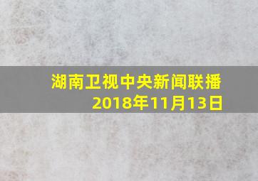 湖南卫视中央新闻联播2018年11月13日