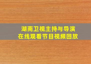 湖南卫视主持与导演在线观看节目视频回放