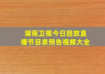 湖南卫视今日回放直播节目表预告视频大全