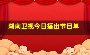 湖南卫视今日播出节目单