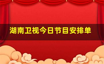 湖南卫视今日节目安排单