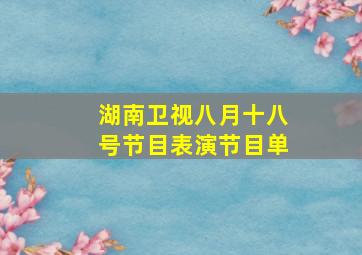 湖南卫视八月十八号节目表演节目单