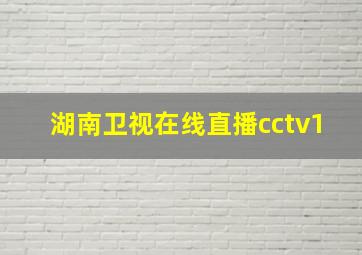 湖南卫视在线直播cctv1