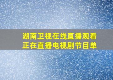 湖南卫视在线直播观看正在直播电视剧节目单