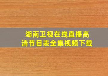 湖南卫视在线直播高清节目表全集视频下载