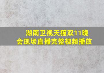 湖南卫视天猫双11晚会现场直播完整视频播放