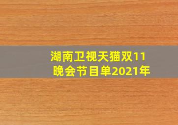 湖南卫视天猫双11晚会节目单2021年