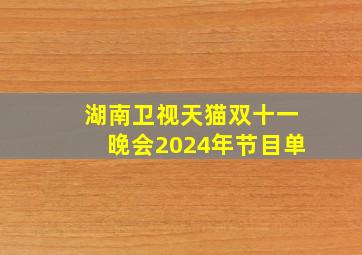 湖南卫视天猫双十一晚会2024年节目单