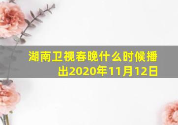 湖南卫视春晚什么时候播出2020年11月12日