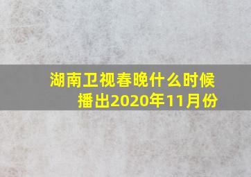 湖南卫视春晚什么时候播出2020年11月份