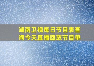 湖南卫视每日节目表查询今天直播回放节目单