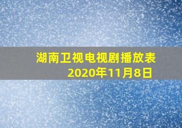 湖南卫视电视剧播放表2020年11月8日