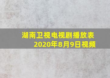 湖南卫视电视剧播放表2020年8月9日视频