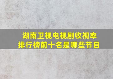 湖南卫视电视剧收视率排行榜前十名是哪些节目