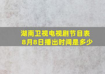 湖南卫视电视剧节目表8月8日播出时间是多少