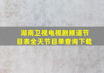 湖南卫视电视剧频道节目表全天节目单查询下载