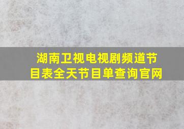 湖南卫视电视剧频道节目表全天节目单查询官网