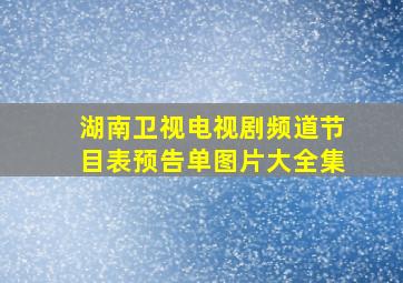 湖南卫视电视剧频道节目表预告单图片大全集