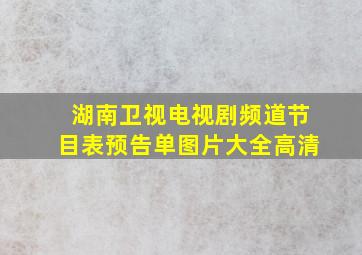 湖南卫视电视剧频道节目表预告单图片大全高清