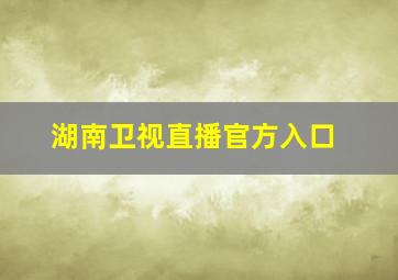 湖南卫视直播官方入口