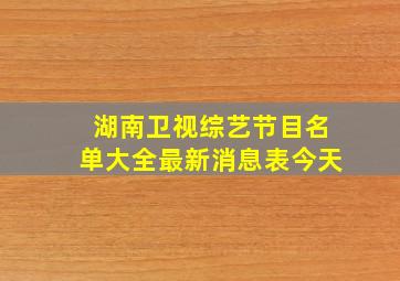 湖南卫视综艺节目名单大全最新消息表今天